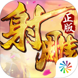 射雕英雄传无限元宝版 Logo